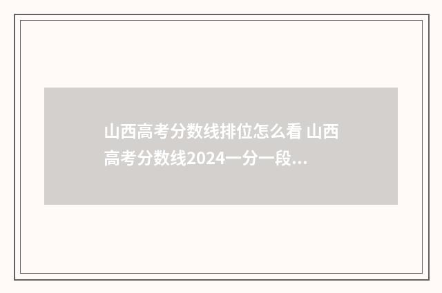 山西高考分数线排位怎么看 山西高考分数线2024一分一段表
