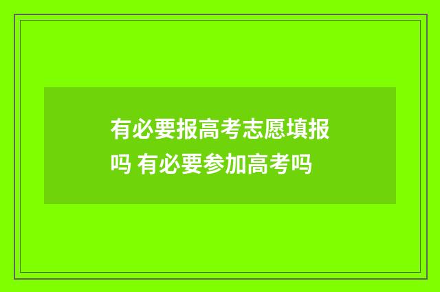 有必要报高考志愿填报吗 有必要参加高考吗