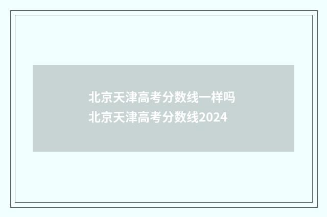 北京天津高考分数线一样吗 北京天津高考分数线2024
