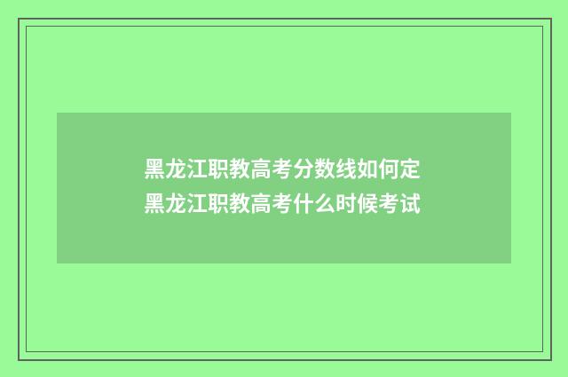黑龙江职教高考分数线如何定 黑龙江职教高考什么时候考试