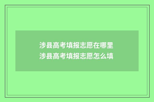 涉县高考填报志愿在哪里 涉县高考填报志愿怎么填