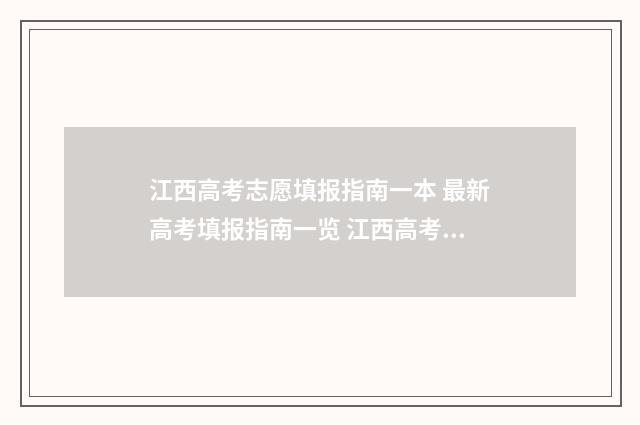 江西高考志愿填报指南一本 最新高考填报指南一览 江西高考志愿填报入口