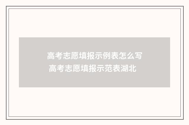 高考志愿填报示例表怎么写 高考志愿填报示范表湖北