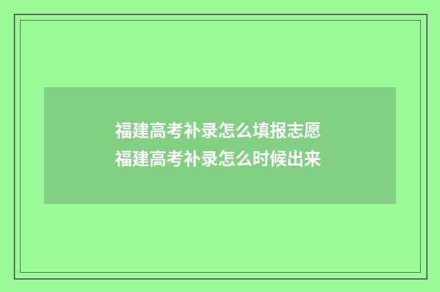 福建高考补录怎么填报志愿 福建高考补录怎么时候出来