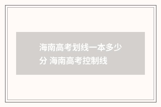 海南高考划线一本多少分 海南高考控制线