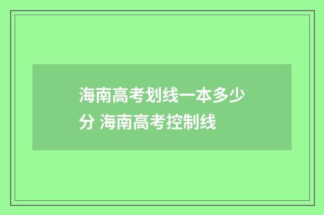 海南高考划线一本多少分 海南高考控制线