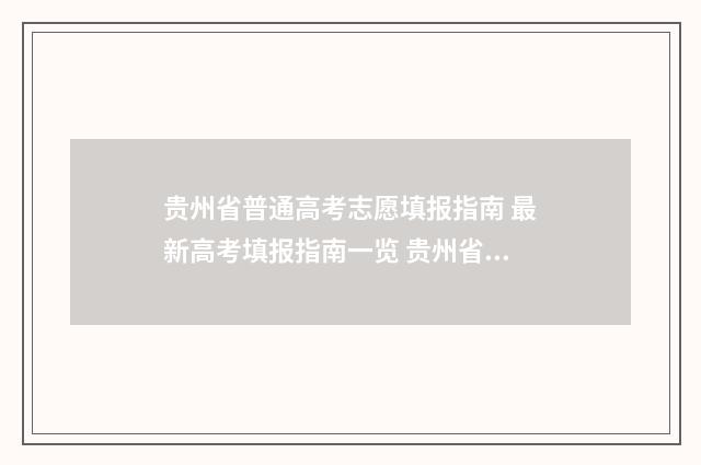 贵州省普通高考志愿填报指南 最新高考填报指南一览 贵州省普通高考录取查询系统