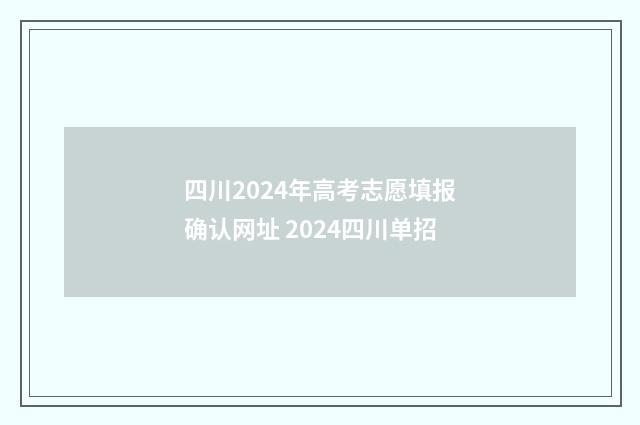 四川2024年高考志愿填报确认网址 2024四川单招