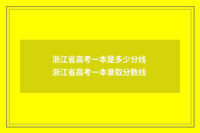 浙江省高考一本是多少分线 浙江省高考一本录取分数线