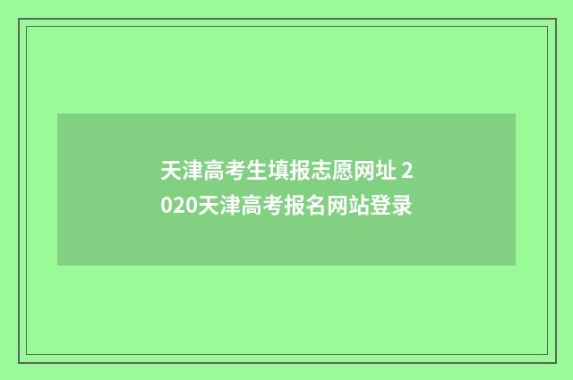 天津高考生填报志愿网址 2020天津高考报名网站登录