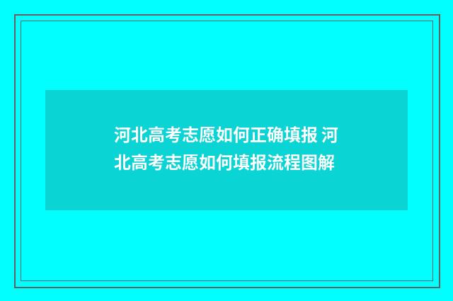 河北高考志愿如何正确填报 河北高考志愿如何填报流程图解