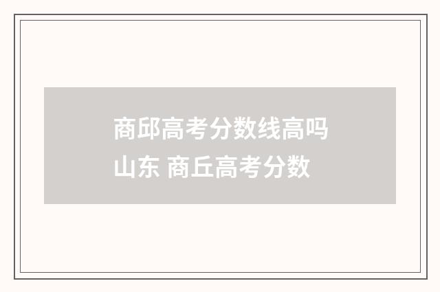 商邱高考分数线高吗山东 商丘高考分数