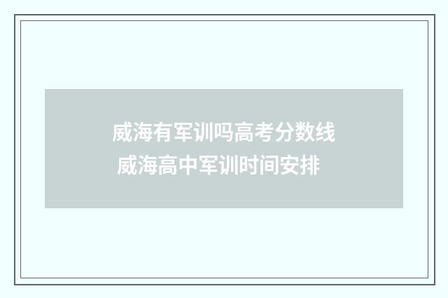 威海有军训吗高考分数线 威海高中军训时间安排