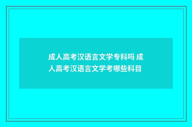 成人高考汉语言文学专科吗 成人高考汉语言文学考哪些科目