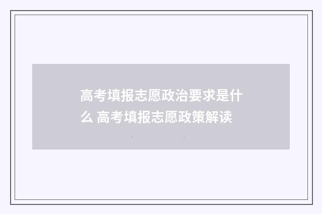 高考填报志愿政治要求是什么 高考填报志愿政策解读