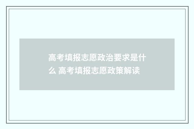 高考填报志愿政治要求是什么 高考填报志愿政策解读