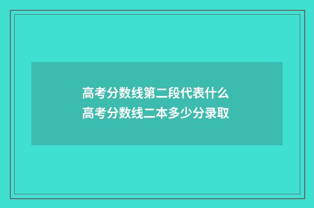 高考分数线第二段代表什么 高考分数线二本多少分录取