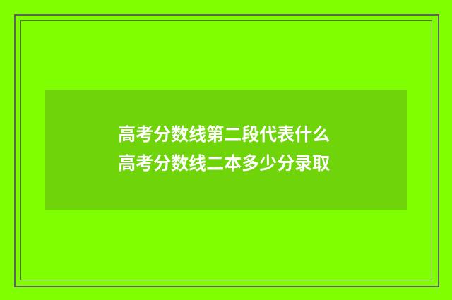 高考分数线第二段代表什么 高考分数线二本多少分录取