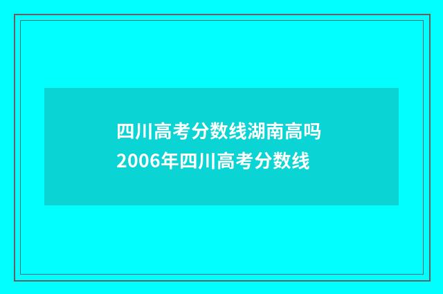 四川高考分数线湖南高吗 2006年四川高考分数线