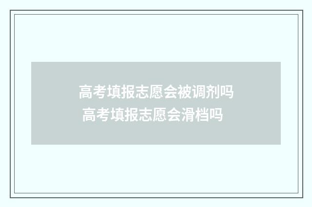 高考填报志愿会被调剂吗 高考填报志愿会滑档吗