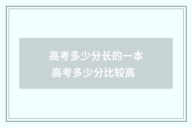 高考多少分长的一本 高考多少分比较高