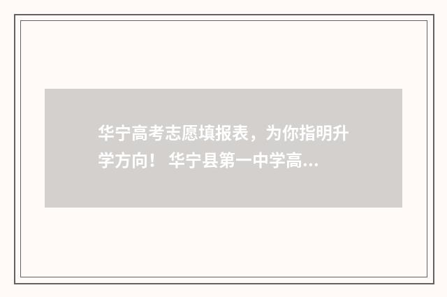 华宁高考志愿填报表，为你指明升学方向！ 华宁县第一中学高中录取分数线