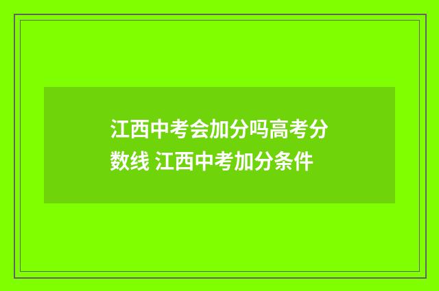 江西中考会加分吗高考分数线 江西中考加分条件