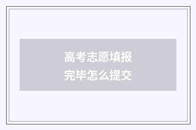 高考志愿填报完毕怎么提交