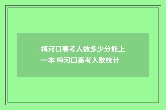 梅河口高考人数多少分能上一本 梅河口高考人数统计
