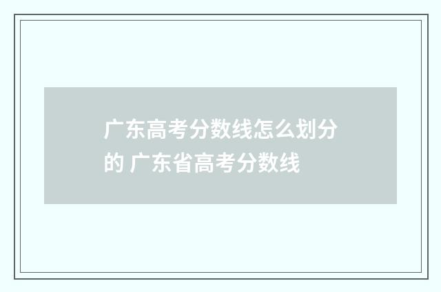 广东高考分数线怎么划分的 广东省高考分数线