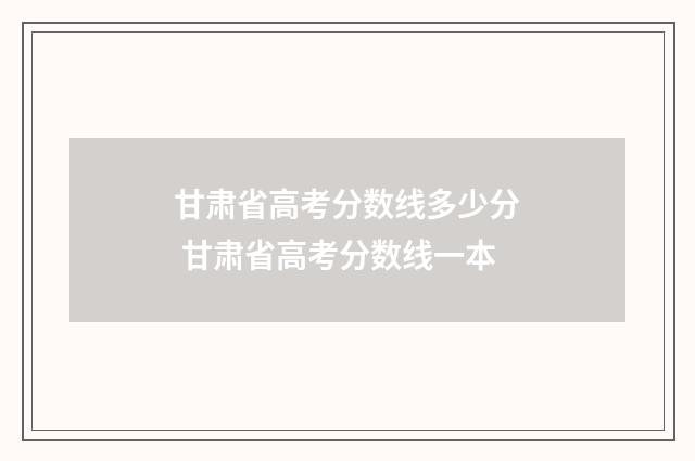 甘肃省高考分数线多少分 甘肃省高考分数线一本