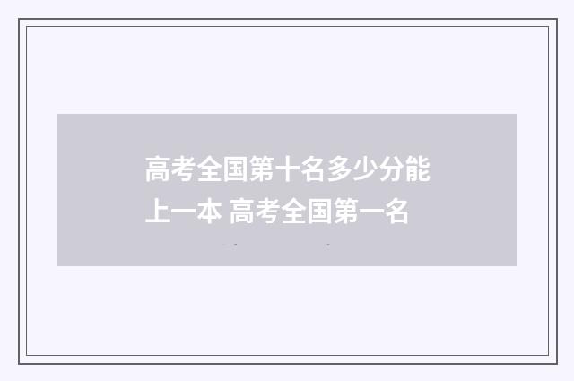 高考全国第十名多少分能上一本 高考全国第一名