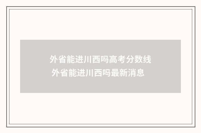 外省能进川西吗高考分数线 外省能进川西吗最新消息