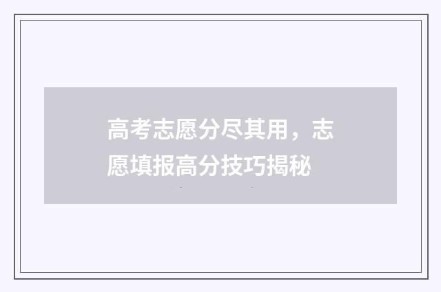 高考志愿分尽其用，志愿填报高分技巧揭秘