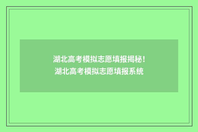 湖北高考模拟志愿填报揭秘！ 湖北高考模拟志愿填报系统
