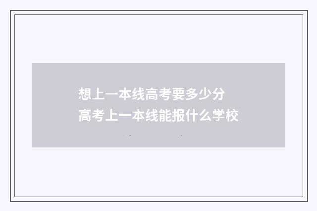 想上一本线高考要多少分 高考上一本线能报什么学校
