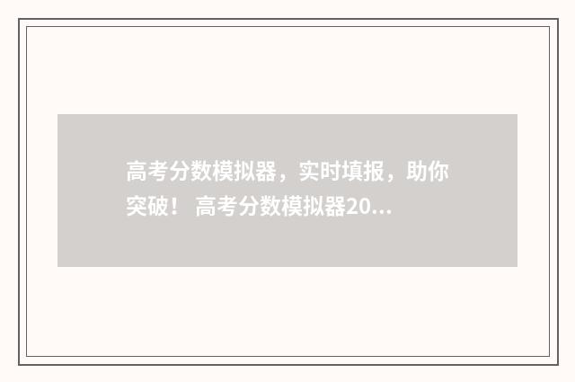 高考分数模拟器，实时填报，助你突破！ 高考分数模拟器2021