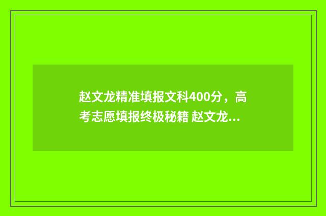 赵文龙精准填报文科400分，高考志愿填报终极秘籍 赵文龙书法作品