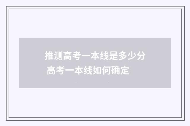 推测高考一本线是多少分 高考一本线如何确定