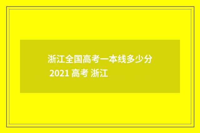 浙江全国高考一本线多少分 2021 高考 浙江