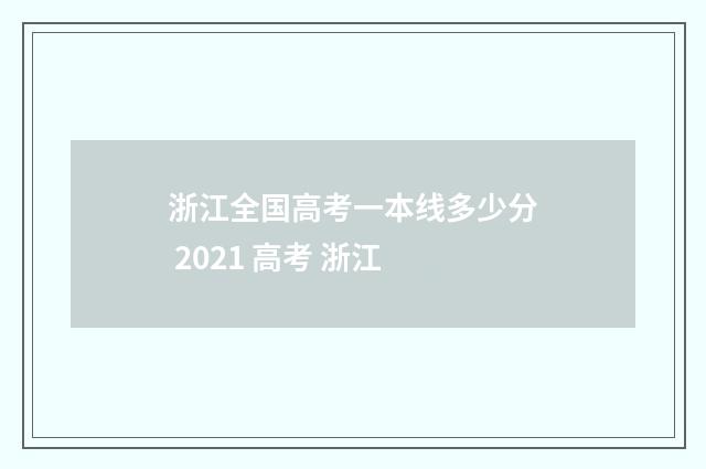 浙江全国高考一本线多少分 2021 高考 浙江