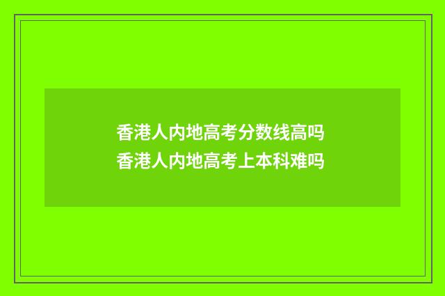 香港人内地高考分数线高吗 香港人内地高考上本科难吗