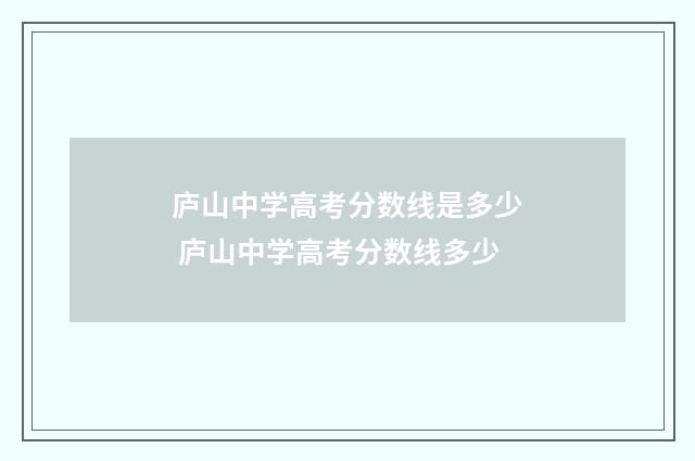 庐山中学高考分数线是多少 庐山中学高考分数线多少
