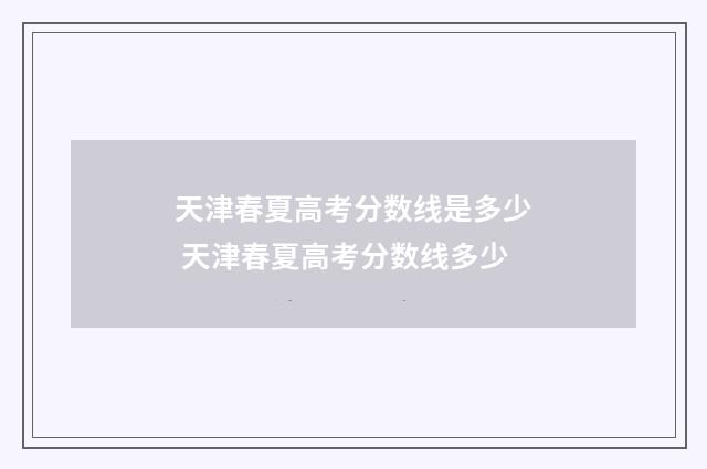 天津春夏高考分数线是多少 天津春夏高考分数线多少