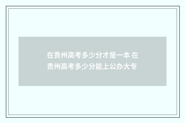 在贵州高考多少分才是一本 在贵州高考多少分能上公办大专