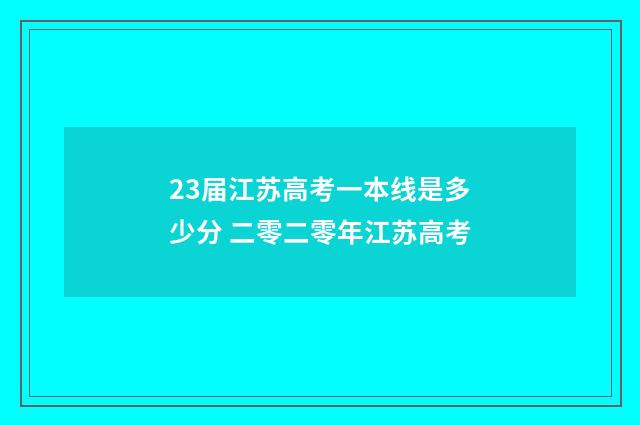 23届江苏高考一本线是多少分 二零二零年江苏高考