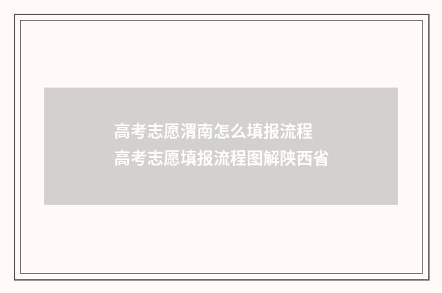 高考志愿渭南怎么填报流程 高考志愿填报流程图解陕西省