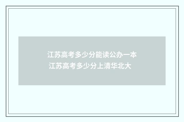 江苏高考多少分能读公办一本 江苏高考多少分上清华北大