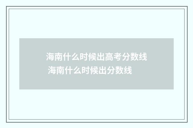 海南什么时候出高考分数线 海南什么时候出分数线