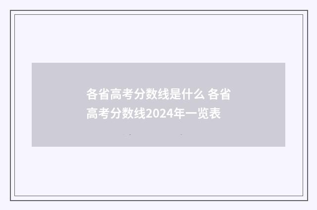 各省高考分数线是什么 各省高考分数线2024年一览表